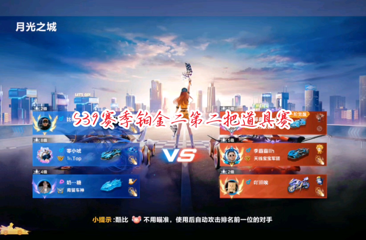 [qq飞车手游排位道具]s39赛季铂金二第二把单排,队友还是不会给加速