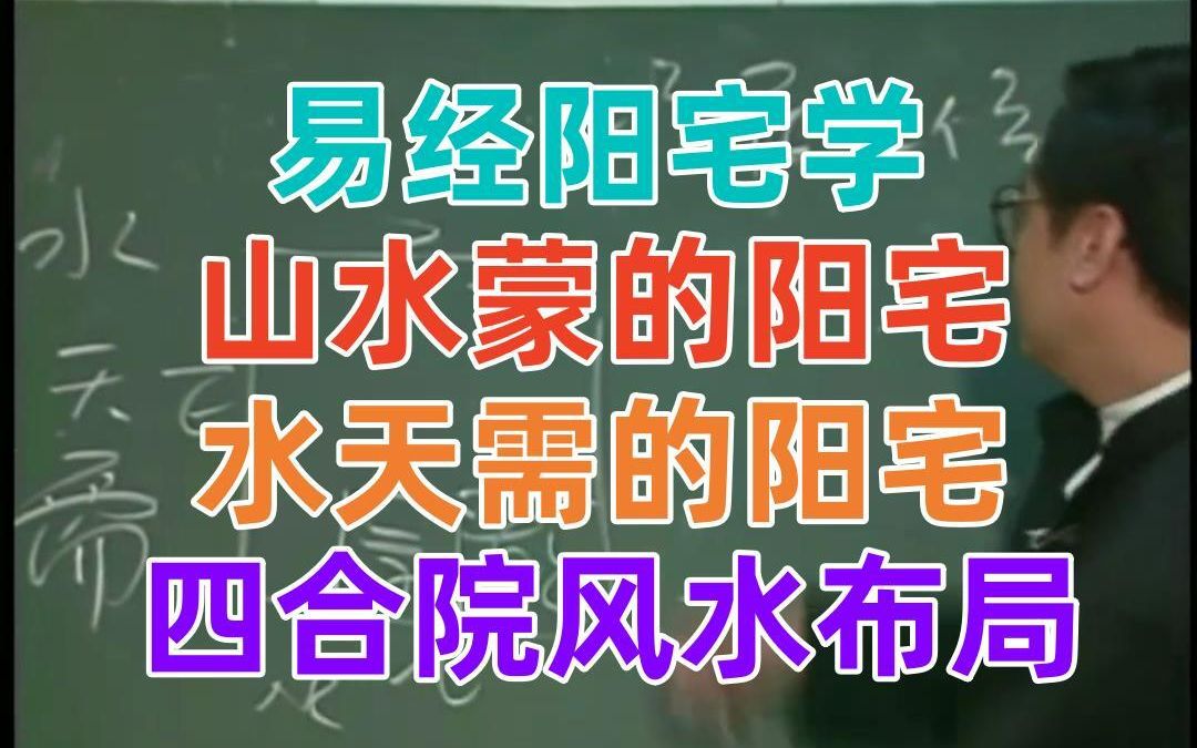 P24 倪海厦 山水蒙与水天需的阳宅风水布局 四合院的玄机 天纪易经系列哔哩哔哩bilibili