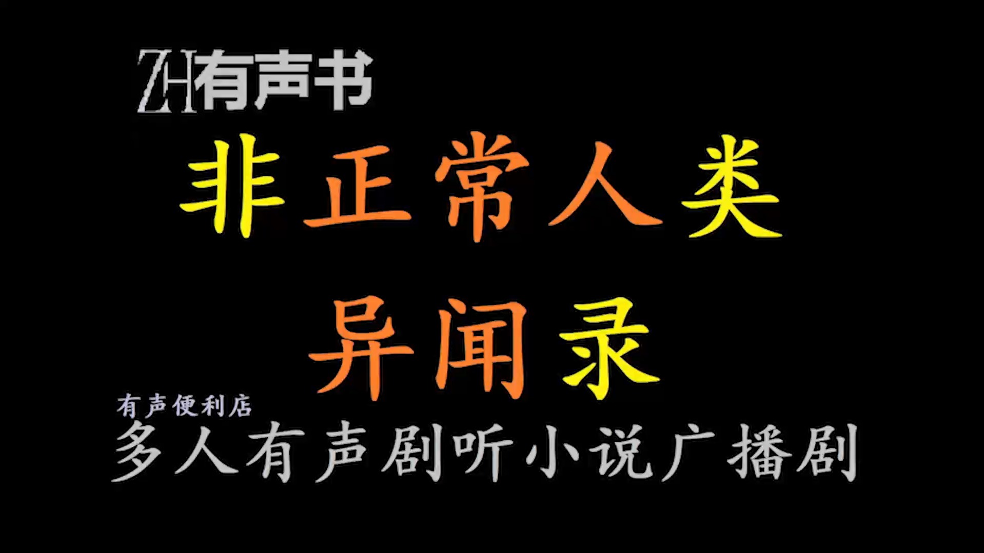 非正常人类异闻录【ZH有声便利店感谢收听免费点播专注于懒人】哔哩哔哩bilibili