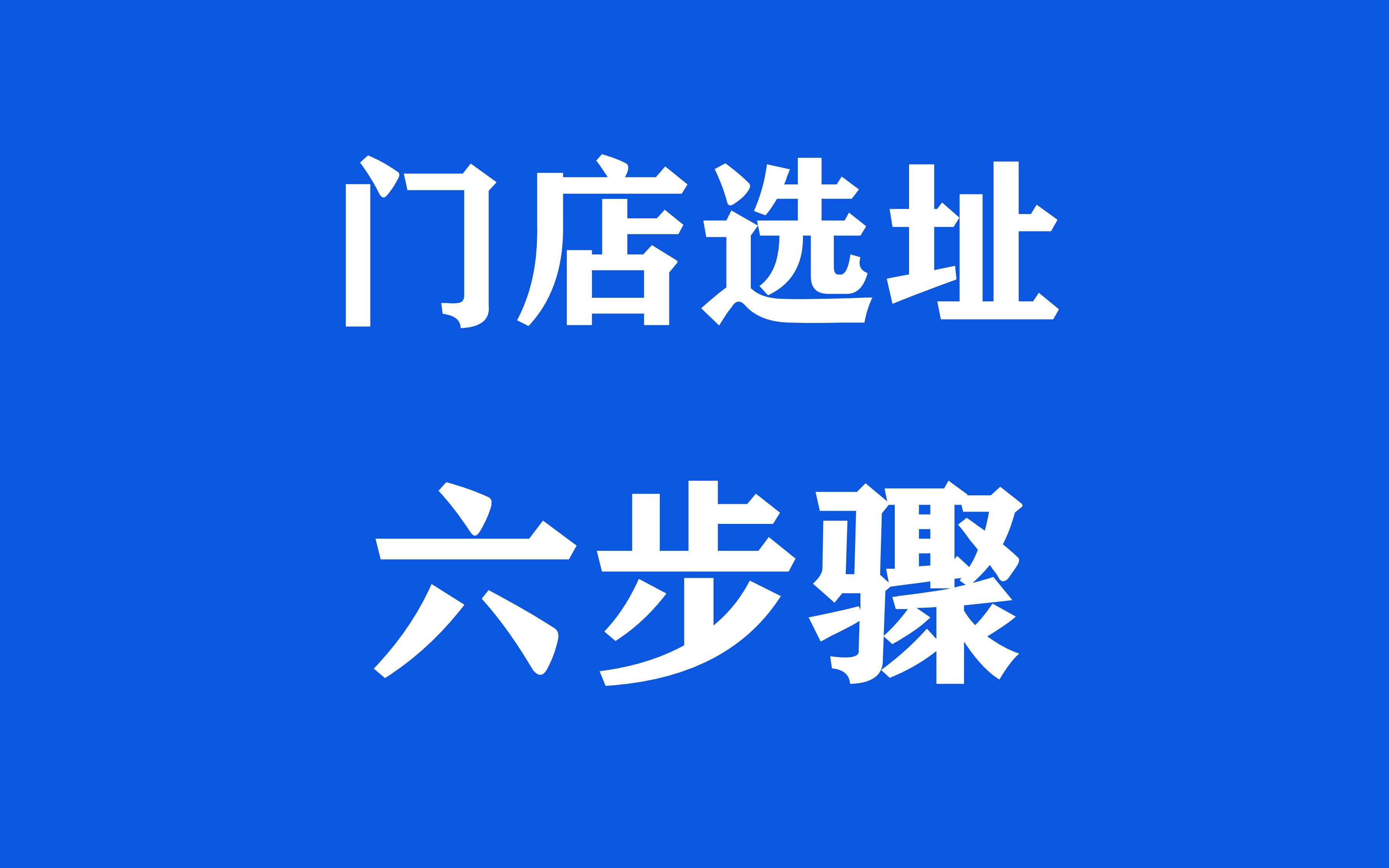 店铺选址六个步骤、连锁店选址应具备的条件、门店选址分析哔哩哔哩bilibili