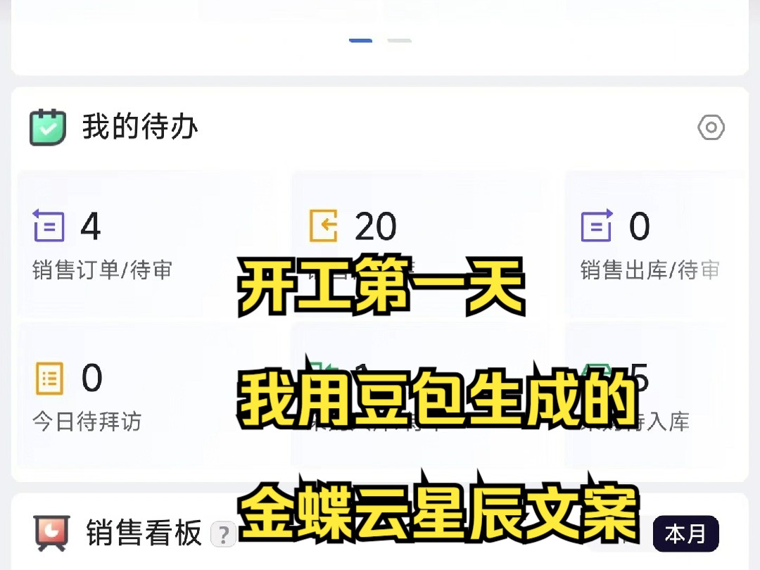 开工第一天我用豆包生成的金蝶云星辰文案哔哩哔哩bilibili