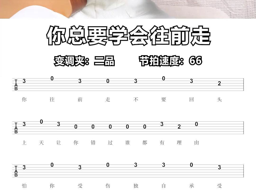 你往前走,不要回头