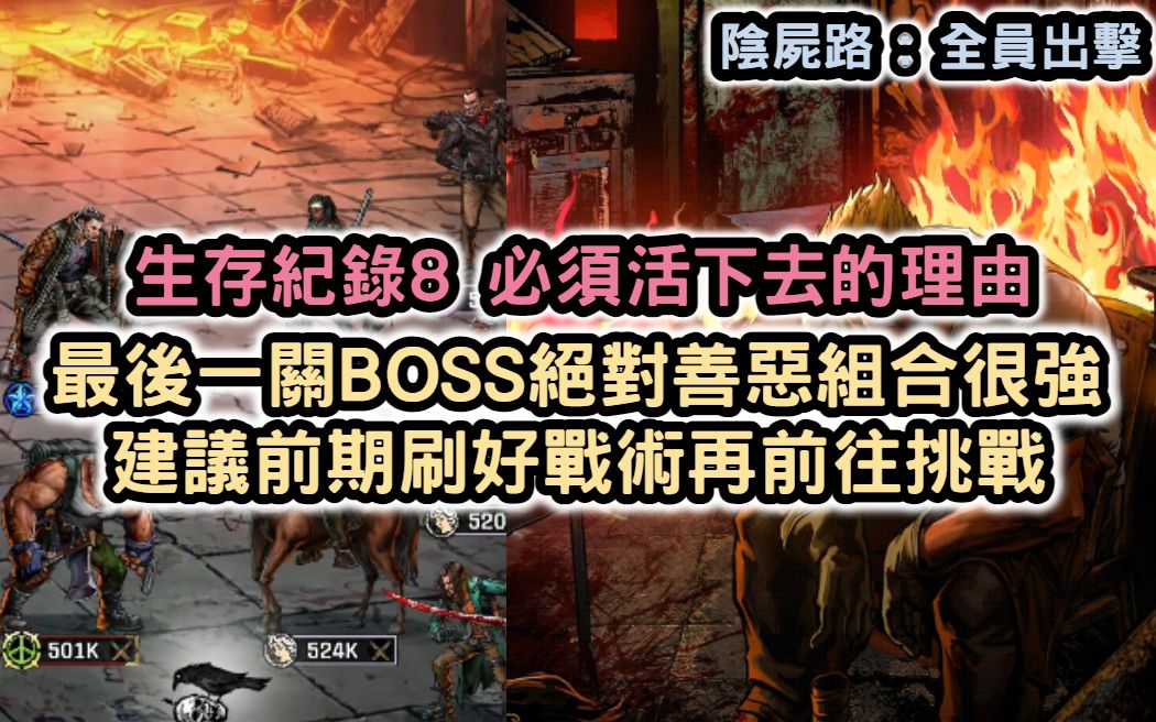 [图]陰屍路 : 全員出擊 生存紀錄8 必須活下去的理由 最後一關BOSS絕對善惡組合很強 建議前期刷好戰術再前往挑戰【阿天】