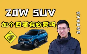 Download Video: 20W的SUV，加个四驱有必要吗？