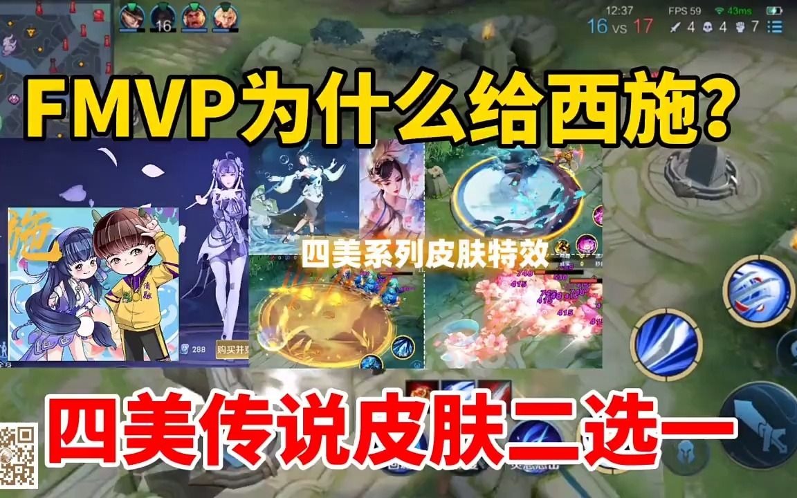 只因天美一项规则清融fmvp皮肤选了西施四美传说二选一