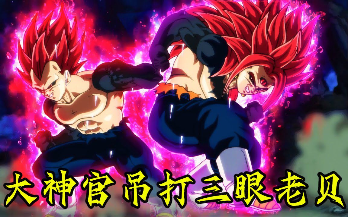 【龙珠超弑神者96】究极大神官发威 贝吉塔彻底魔化