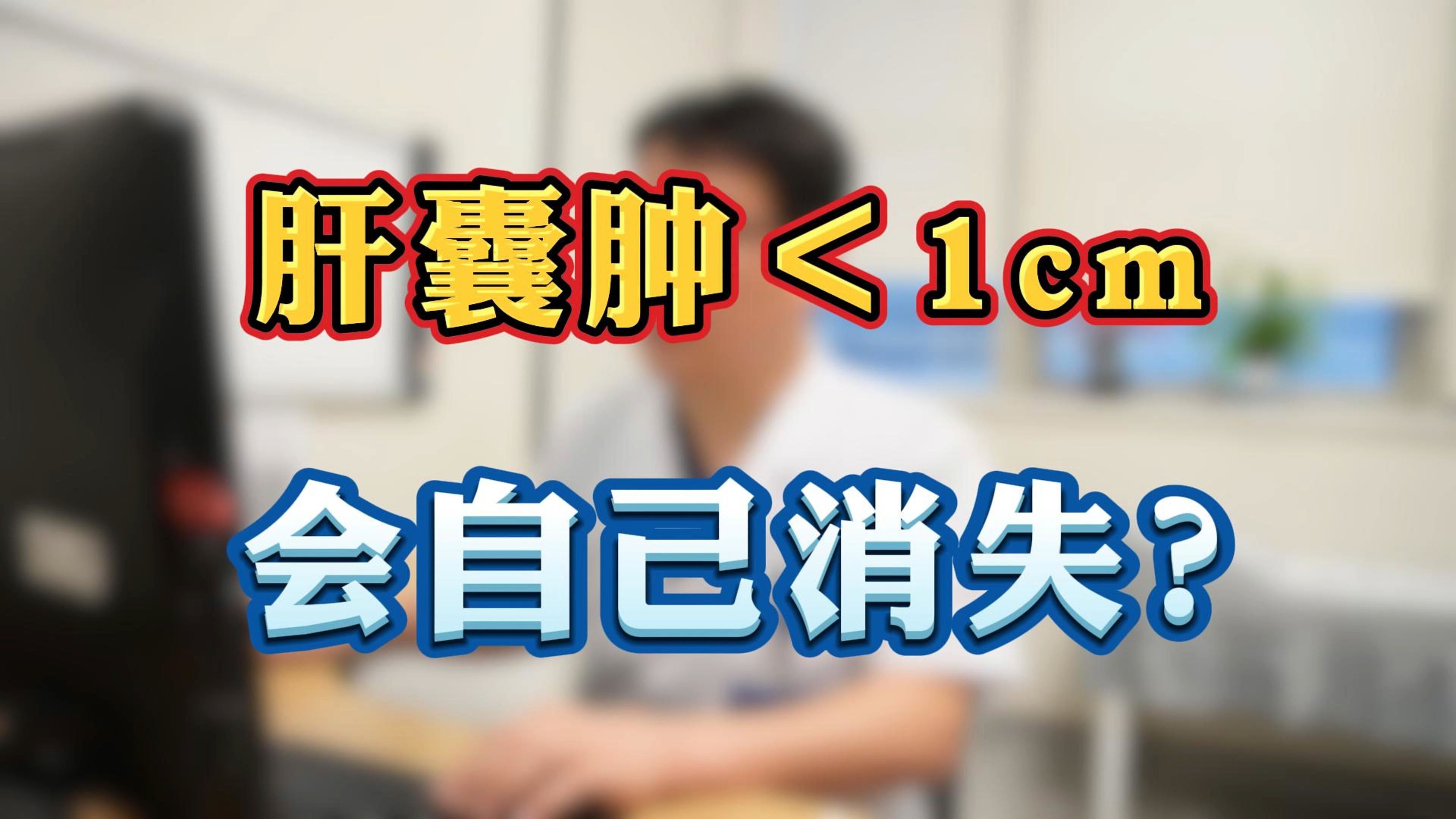 肝囊肿 1cm 会自己消失?
