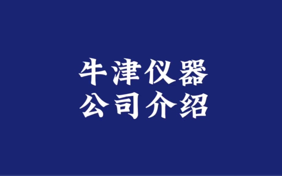 157|全球半导体设备供应商介绍(17)Oxford Instruments#芯片 #半导体哔哩哔哩bilibili