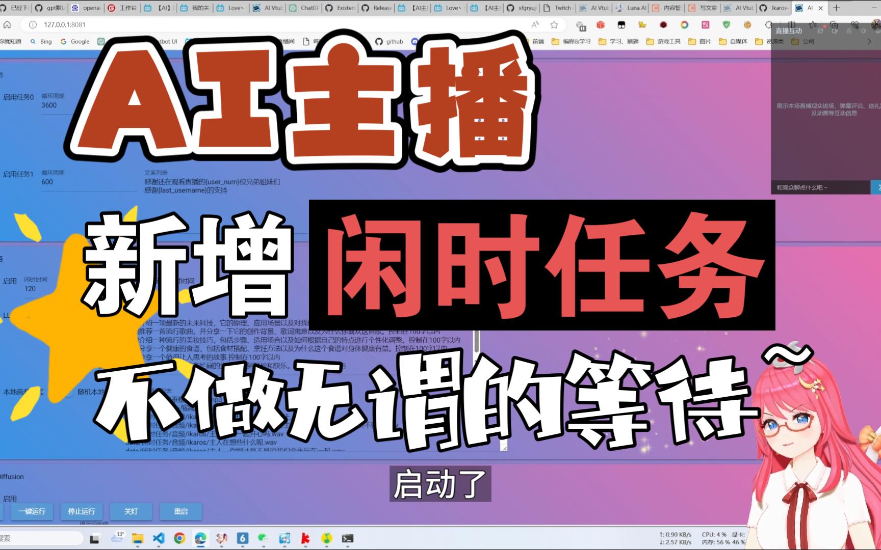 【AI主播功能篇】新增 闲时任务,让它在无人时,也能自言自语,不让等待只剩等待哔哩哔哩bilibili