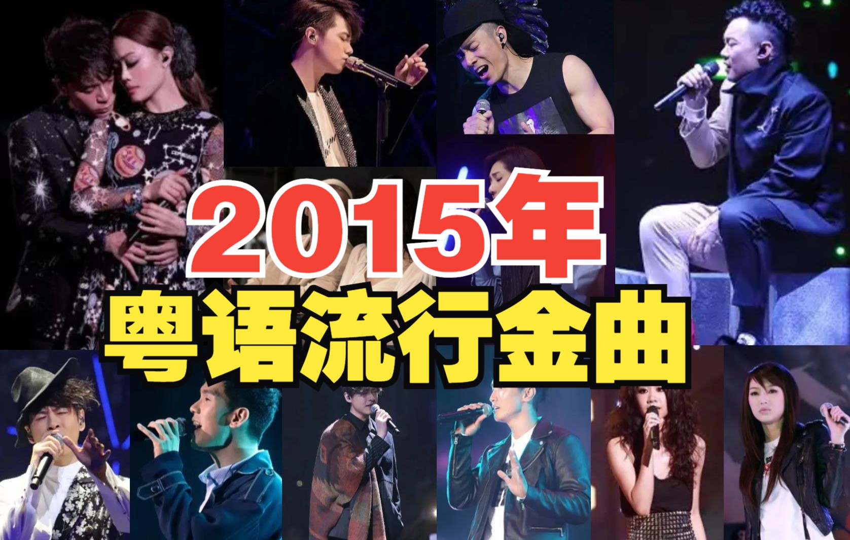 【港乐编年史】2015年粤语流行金曲,我不准你错过这些好歌_哔哩哔哩_bilibili