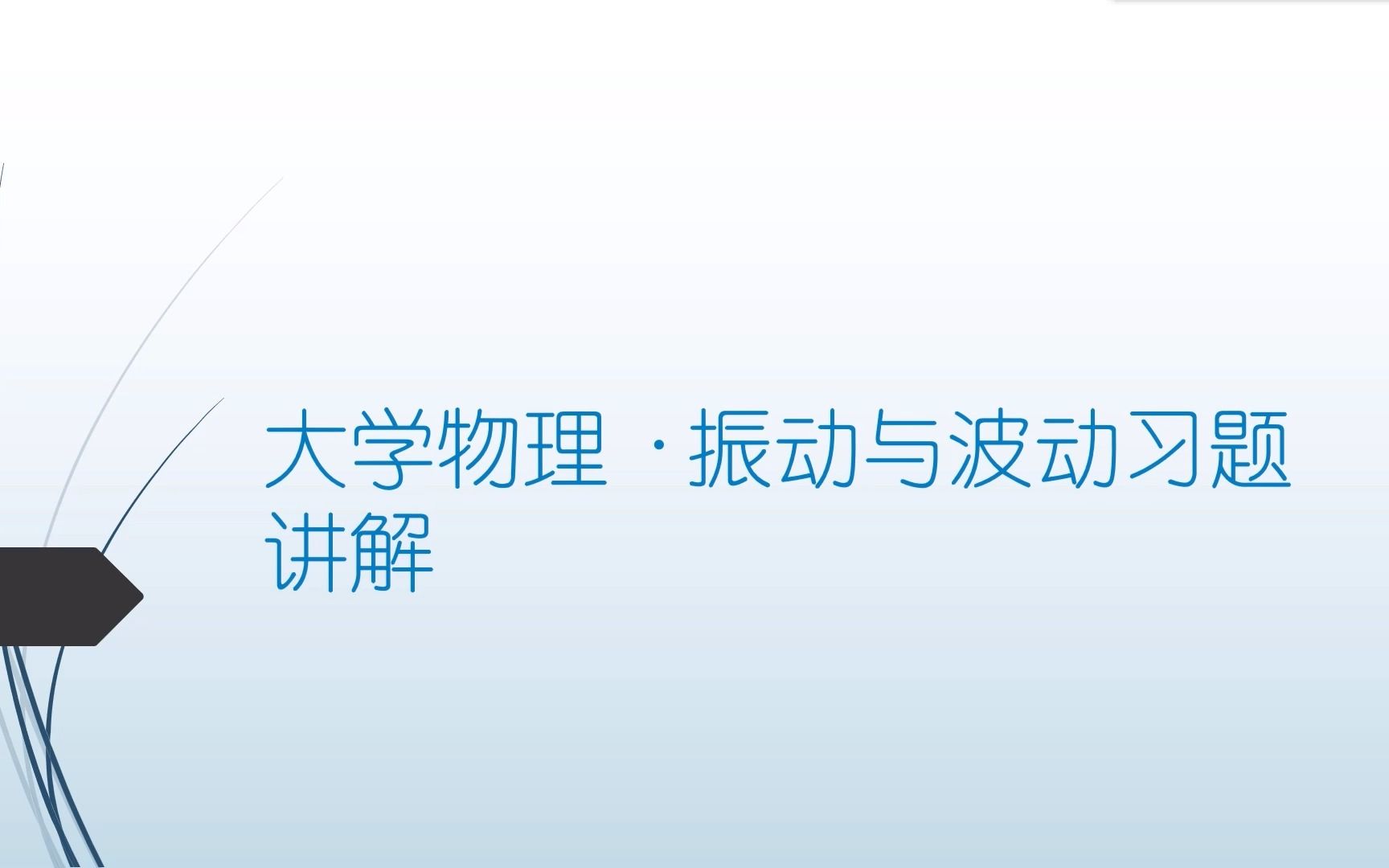 [图]大学物理：振动与波动习题讲解