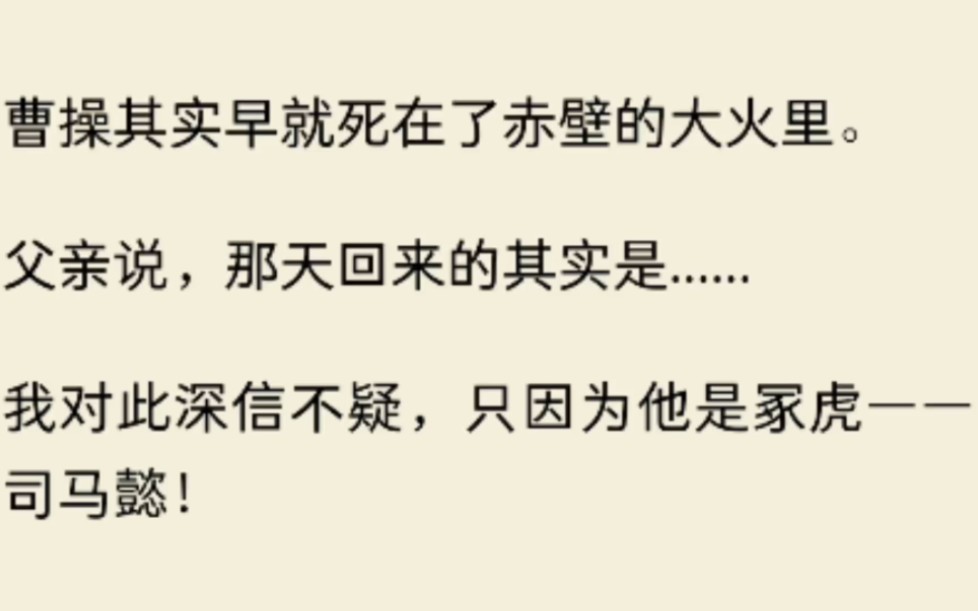 可實際上是因為父親看過了曹丞相的另一張臉.