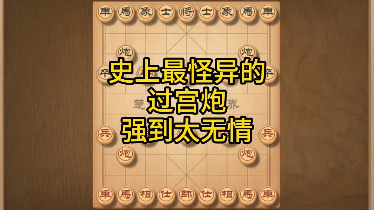 [图]最诡异的过宫炮布局，实在厉害，根本想不到他会怎样走！象棋对战