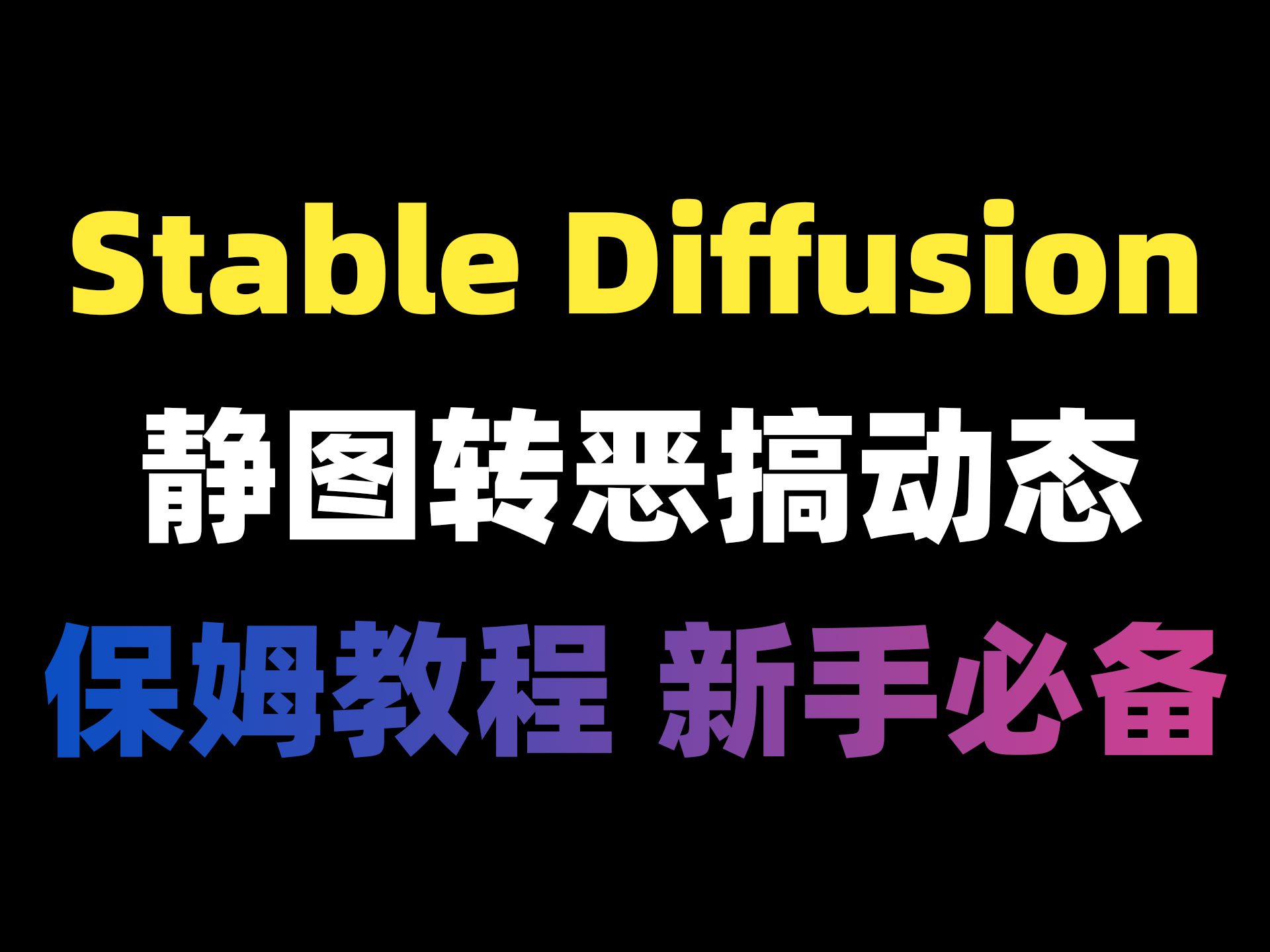 sd让图片动起来~静图一键转恶搞动态!丝滑流畅 鬼畜必备!