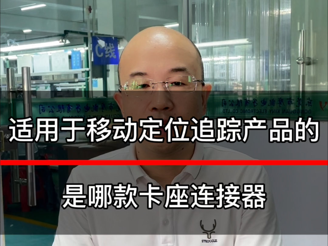 移动定位追踪设备上选用哪款连接器来实现定位功能?哔哩哔哩bilibili