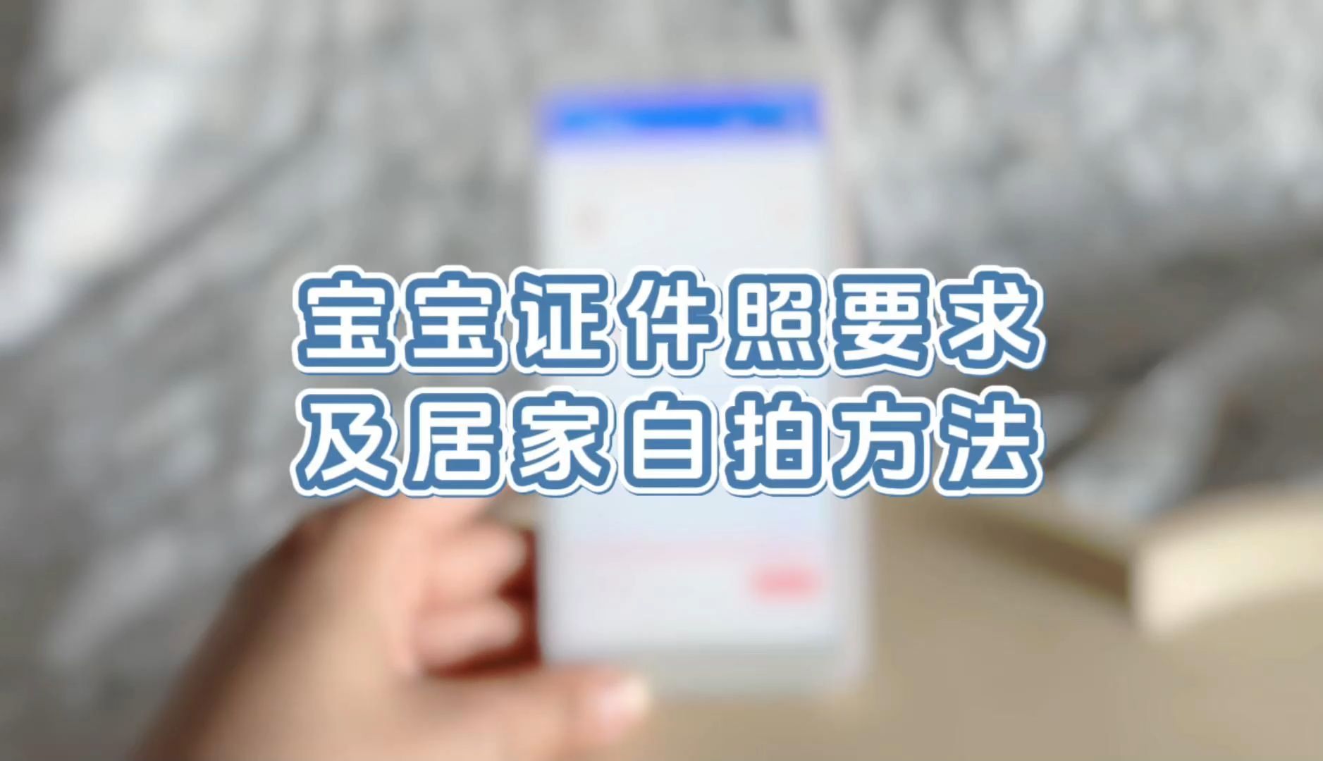 宝宝证件照要求及居家自拍方法