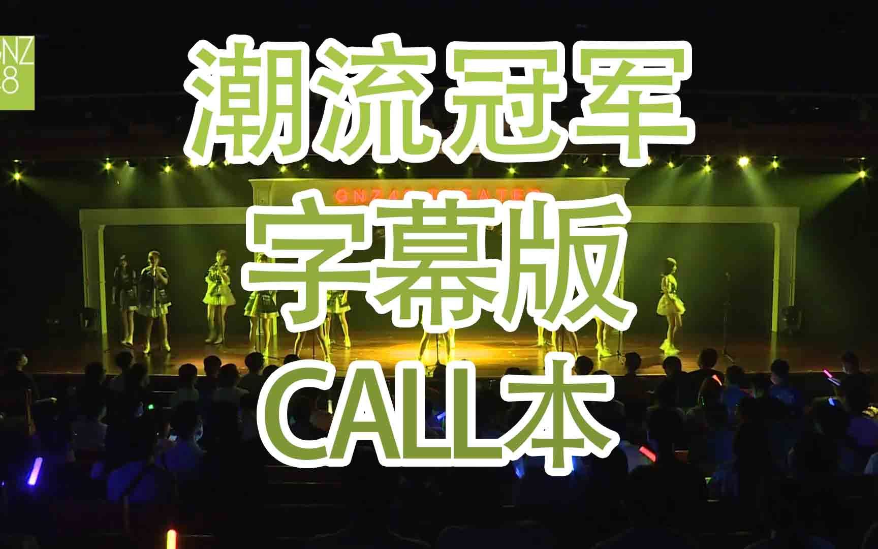 [图]【GNZ48】【Waiting 4（肆）】潮流冠军 call本