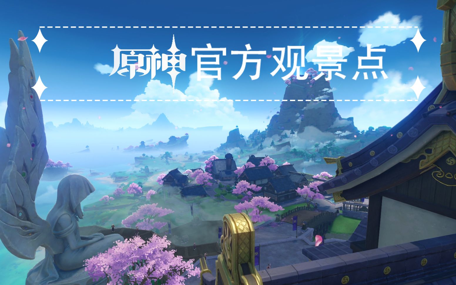 【原神】官方选定的稻妻观景点究竟有多美?