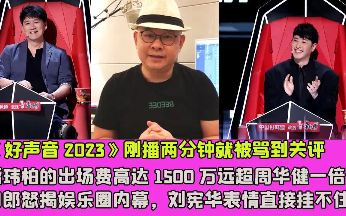 [图]《好声音2023》刚播两分钟就被骂到关评，潘玮柏的出场费高达1500万远超周华健一倍，刀郎怒揭娱乐圈内幕，刘宪华表情直接挂不住！