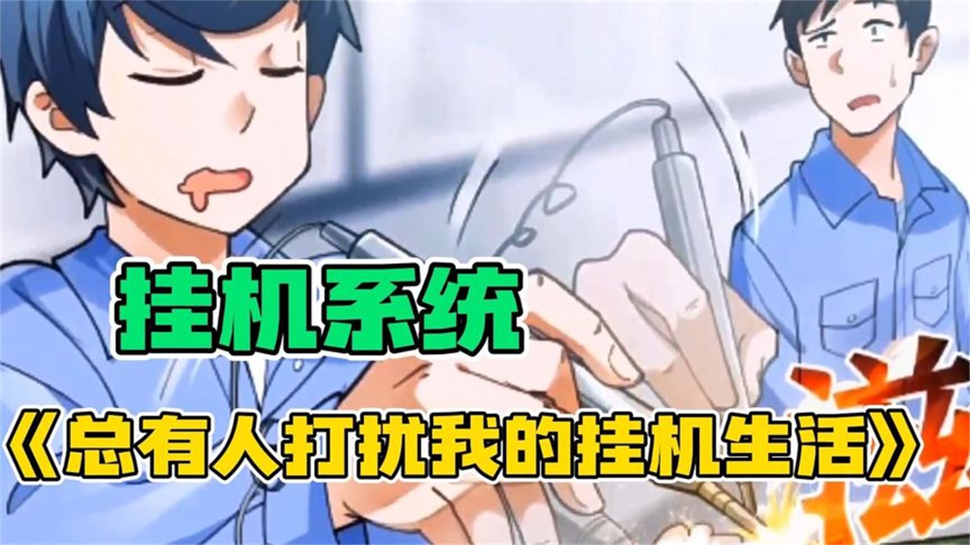 [图]一口气看完超火漫画，《总有人打扰我的挂机生活》，全程高能