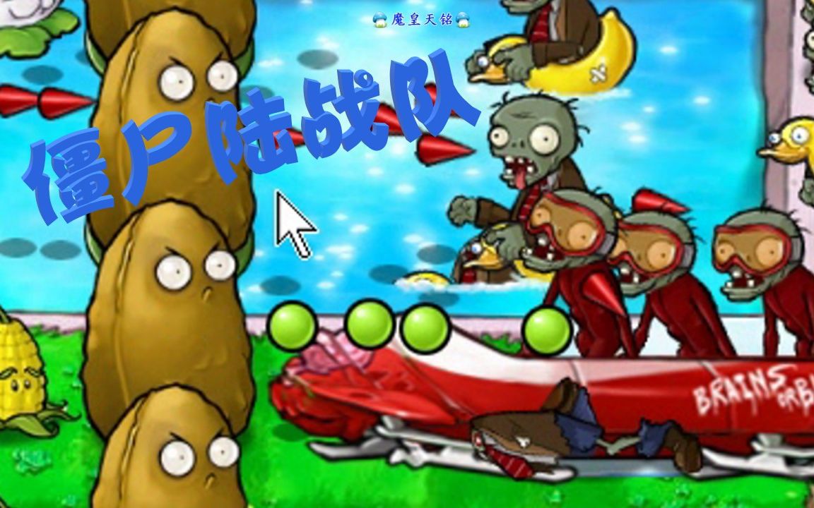 天铭 植物大战僵尸年度版 56 僵尸会滑雪这该怎么弄_哔哩哔哩_bili