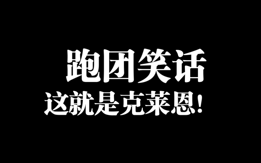 但是就算你們點了你們也還是過不了,這就是克萊恩的實力(戰術後仰