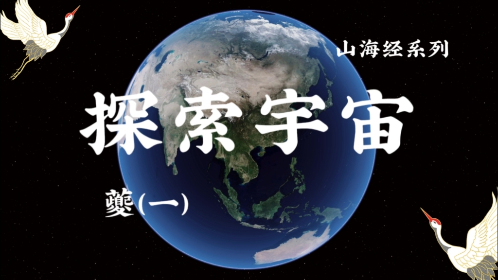 山海经—大荒东经—夔