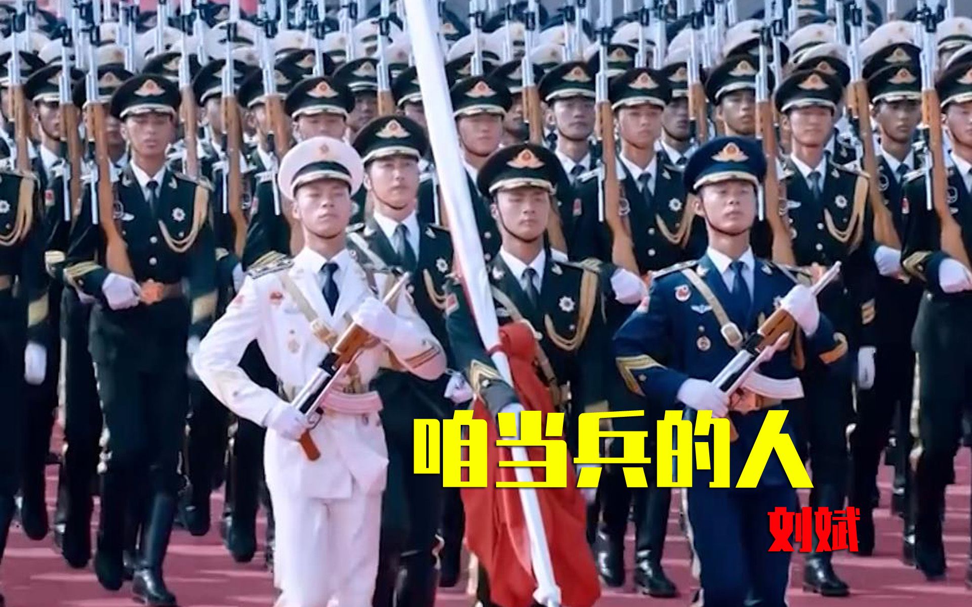 [图]这才是《咱当兵的人》真正原唱！这般慷慨激昂铿锵有力，向中国军人致敬！