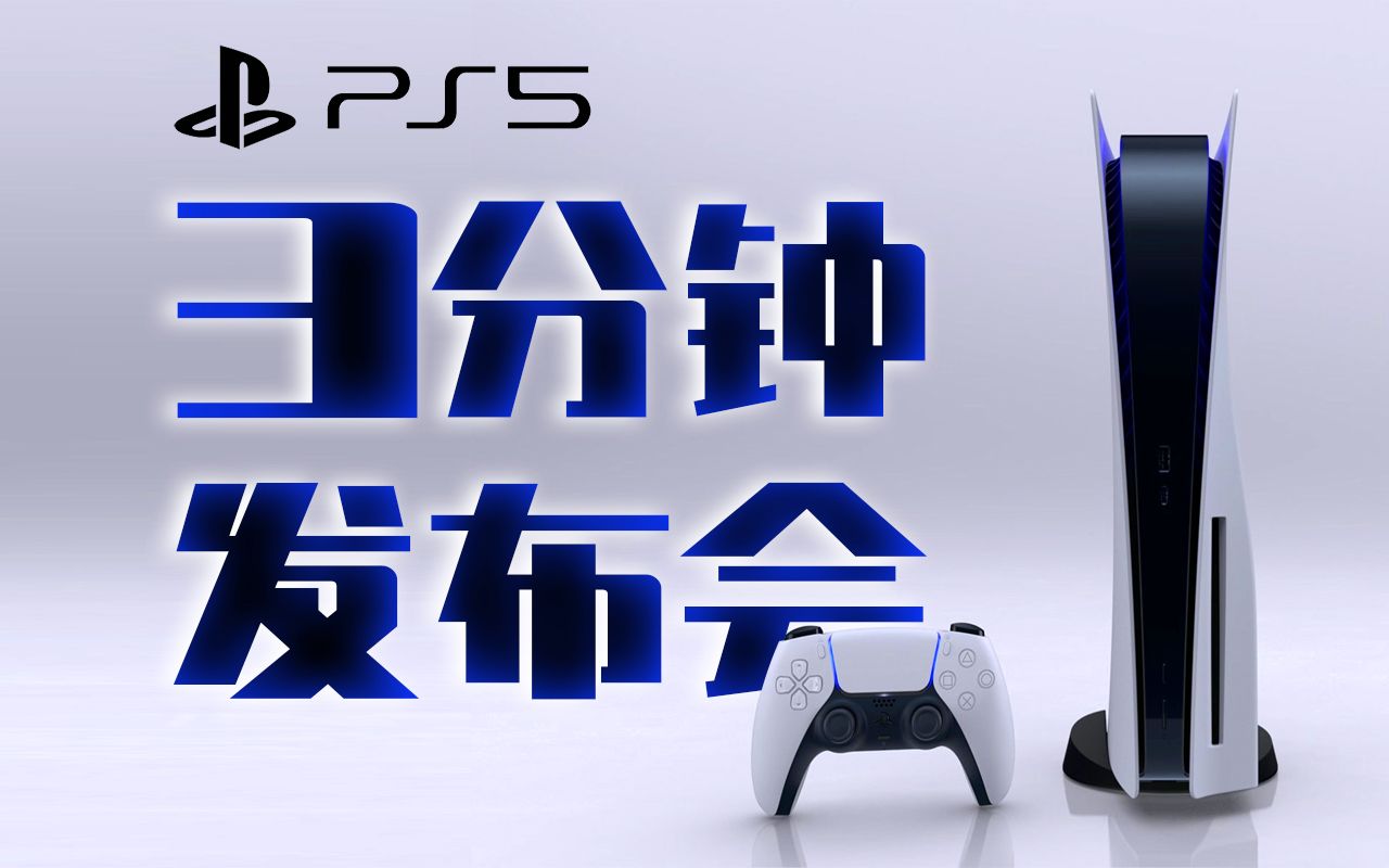 [图]PS5亮真容！《恶魂》、《蜘蛛侠》大作护航！3分钟了解PS5发布会【篝火】