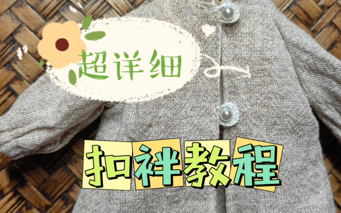 79扣袢教程79保姆级扣袢教程 娃衣必备技能