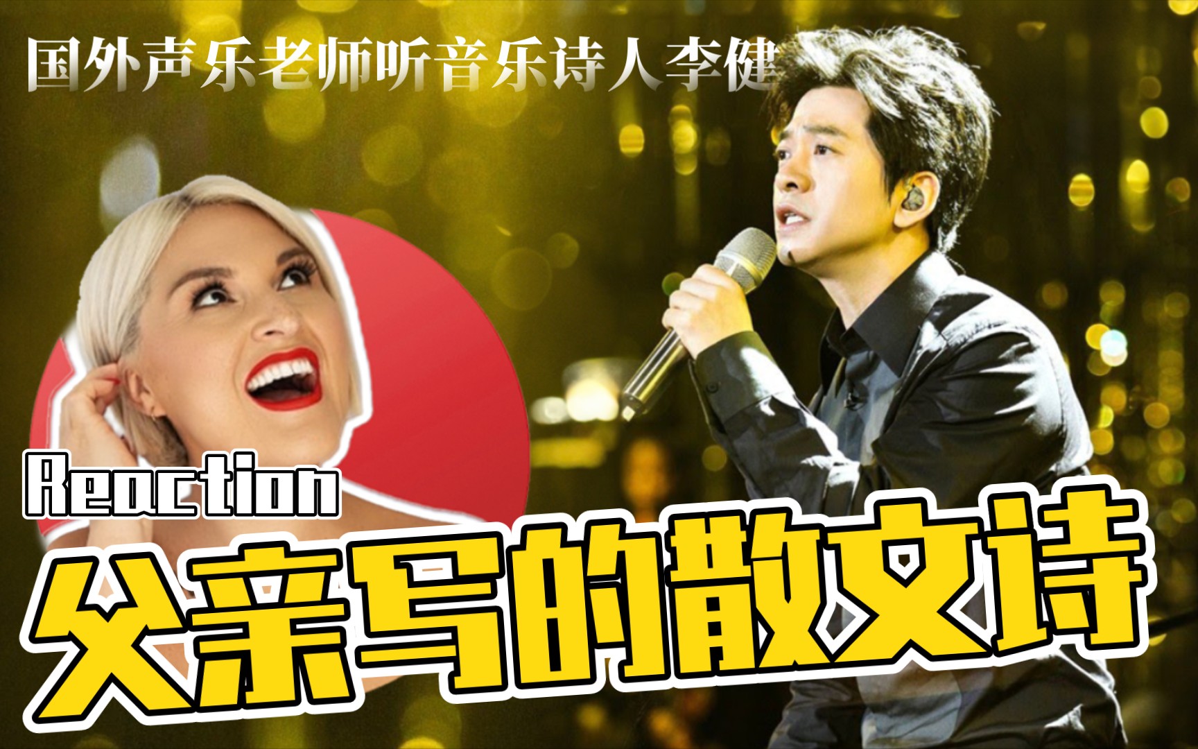 国外声乐老师如何评价 李健《父亲写的散文诗》reaction