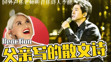 15:37国外声乐老师如何评价 李健《父亲写的散文诗》reaction不吹不黑