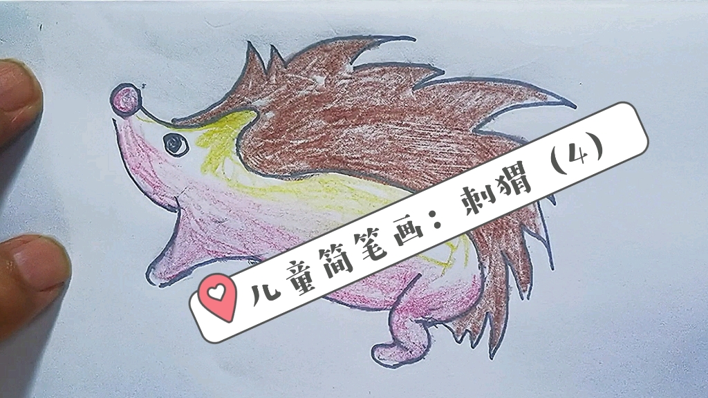 儿童简笔画刺猬-4