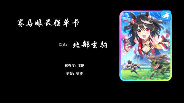 活动作品赛马娘北部玄驹为什么是卡密