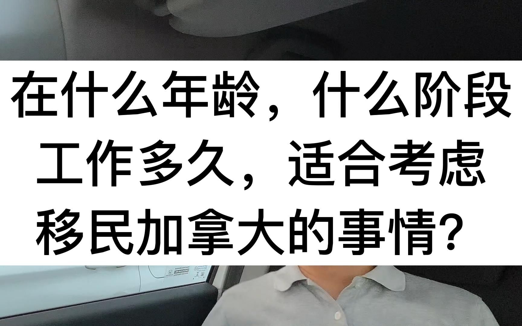 在什么年龄,什么阶段,工作多久,适合考虑移民加拿大的事情?哔哩哔哩bilibili