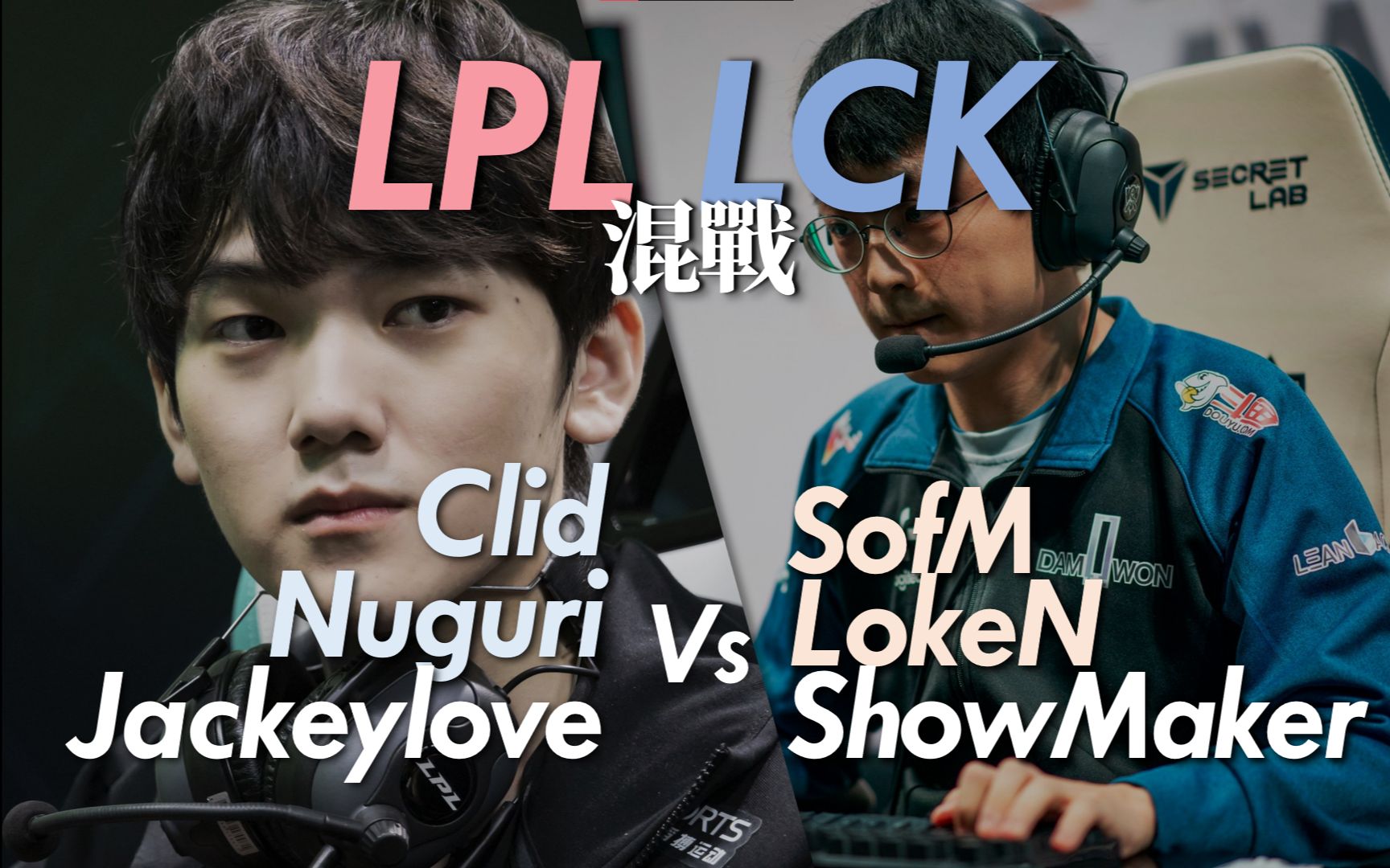 九位职业选手 两大赛区混战 jackeylove nuguri sho