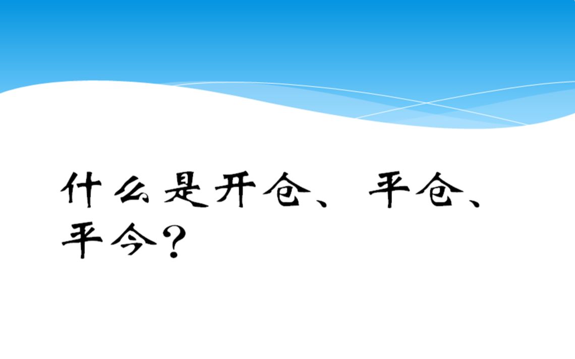 [图]期货基础知识-开仓、平仓、平今