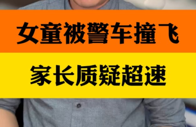 6岁女孩被警车撞飞,家长质疑超速,肇事民警称正执行公务 ＂6岁女孩被警车撞飞家长质疑超速 ＂夏日言值对决哔哩哔哩bilibili