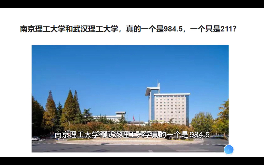 南京理工大学和武汉理工大学,一个是984.5,一个是211?哔哩哔哩bilibili