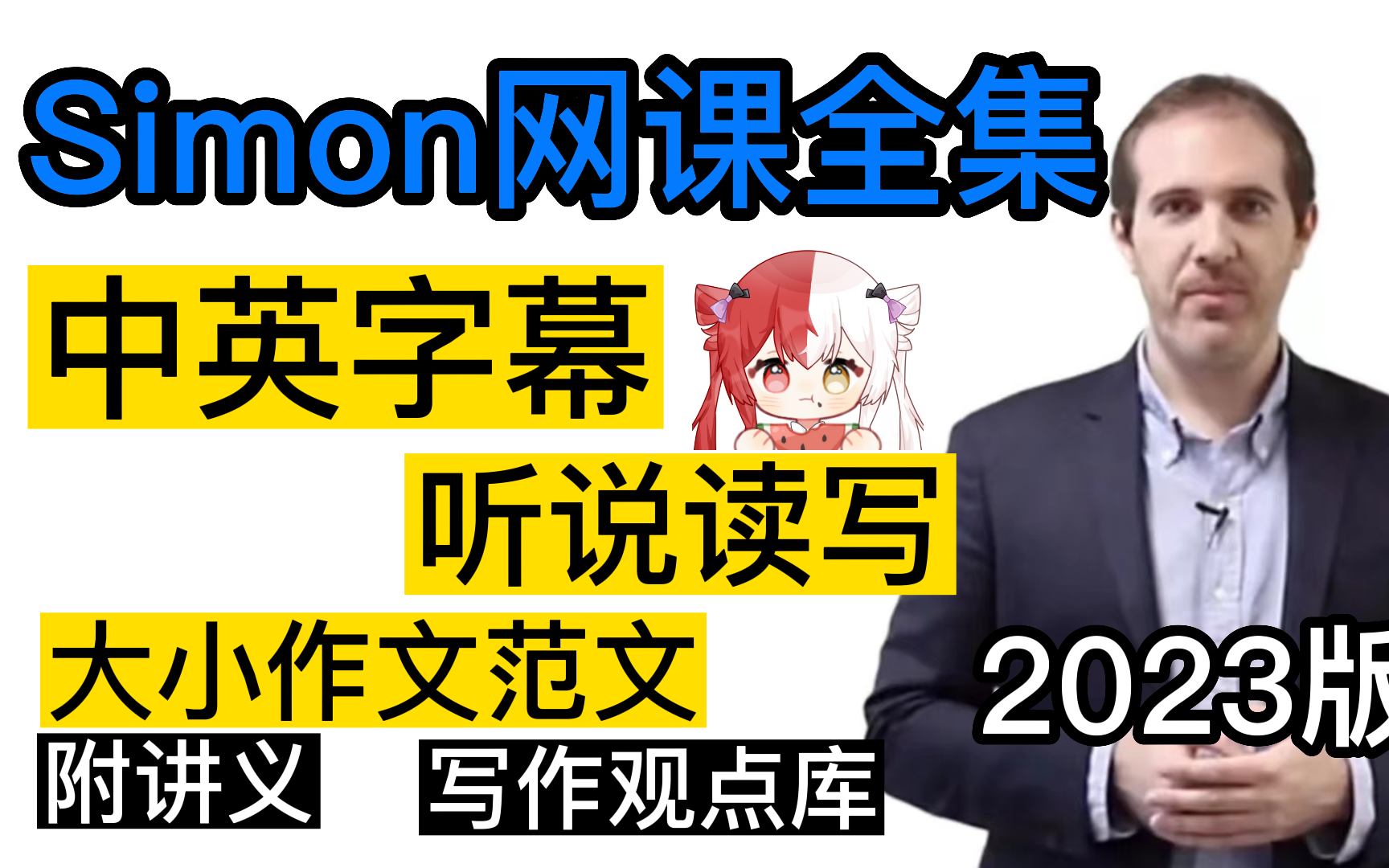 [图]【2023版Simon合集】前雅思考官Simon中文字幕版网课视频（听力，口语，阅读，写作}附观点库＋大小作文范文满分＋讲义！！