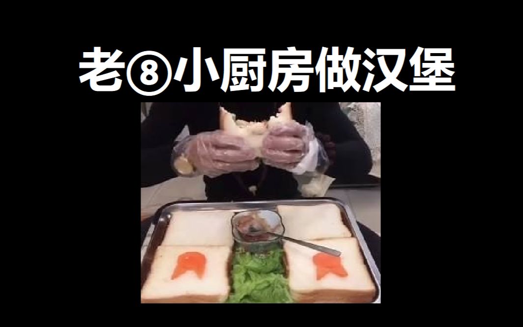 c  超简陋老八秘制小汉堡