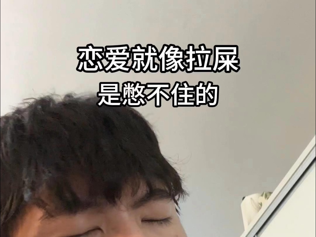 恋爱就像拉屎 憋不住的——屎意爱情论哔哩哔哩bilibili