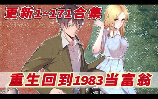 [图]更新了！《重生：回到1983当富翁》1-171集 上市总裁周于峰意外重生到1983年，看着楚楚可怜的娇妻，失去父母的弟妹，周于峰决定在这里创造属于他的时代