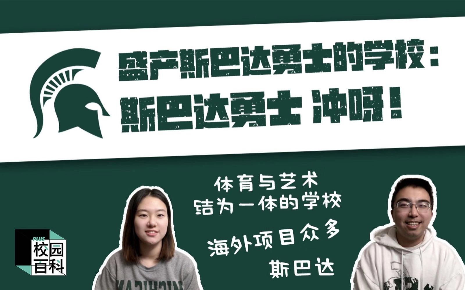 MSU密歇根州立大学: 一个盛产斯巴达勇士的学校| 艺术和体育样样精通| 海外项目和实习机会众多|两位MSU过来人带你走近MSU哔哩哔哩bilibili