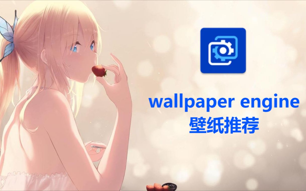 wallpaper engine 精选壁纸推荐 第17期哔哩哔哩bilibili