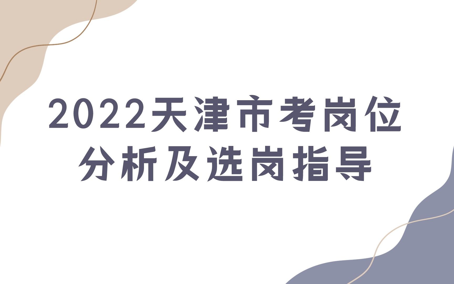 2022天津市考岗位分析及选岗指导哔哩哔哩bilibili