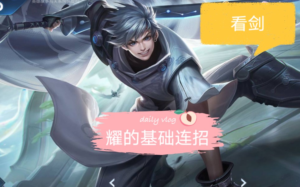 王者荣耀 耀耀耀