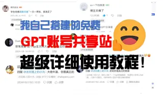 Video herunterladen: 免费账号共享！这才是GPT的正确打开方式！！