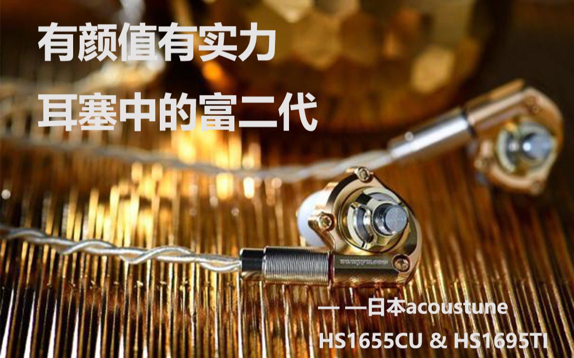 有颜值有实力耳塞中的富二代——acoustune HS1655CU&HS1695TI简评哔哩哔哩bilibili