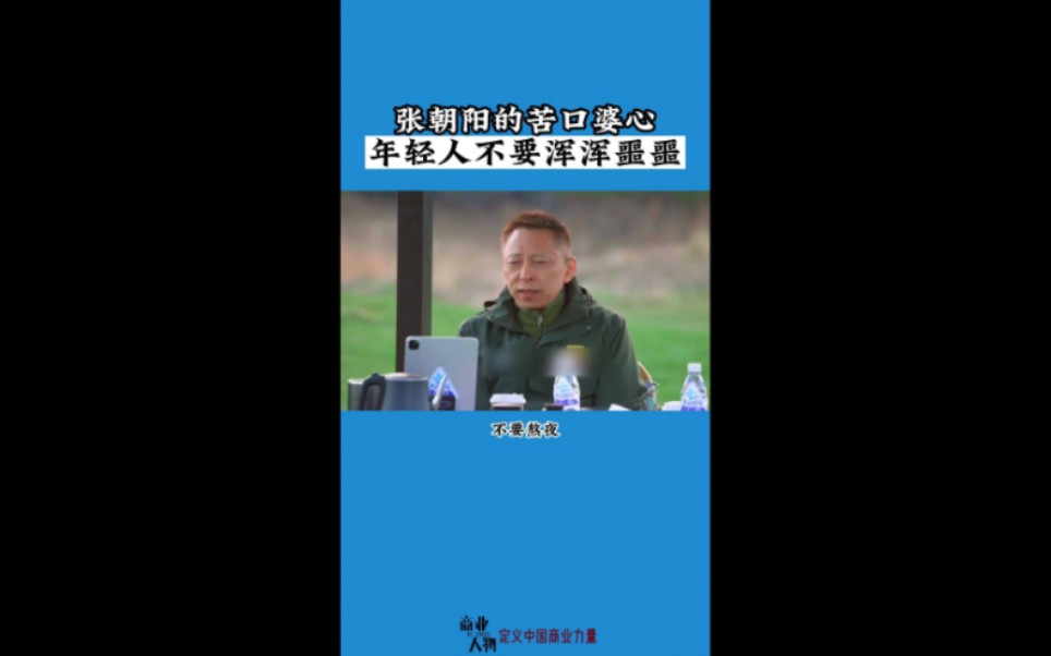 张朝阳送给年轻人的几句话.他好像挺着急的……哔哩哔哩bilibili